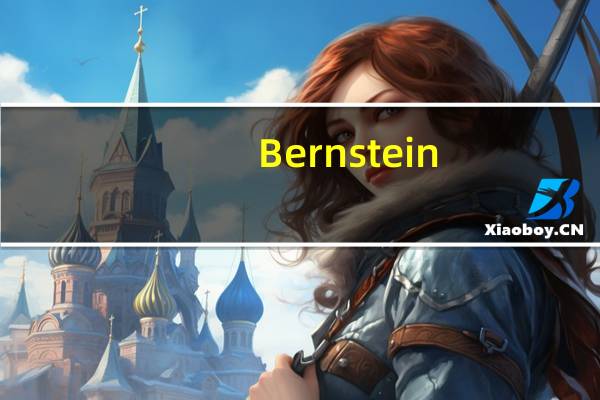 Bernstein：比特币可能在2025年达到15万美元