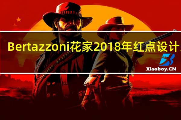 Bertazzoni花家2018年红点设计大奖