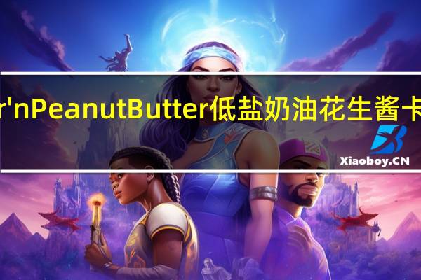 Better'n Peanut Butter 低盐奶油花生酱卡路里是多少