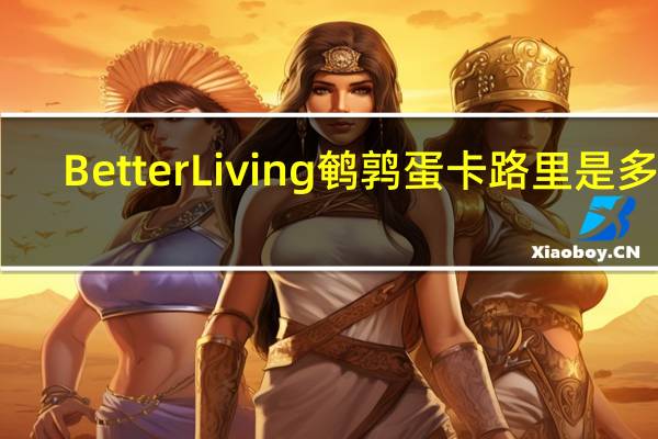 Better Living鹌鹑蛋卡路里是多少
