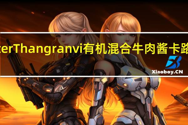 Better Than granvi 有机混合牛肉酱卡路里是多少