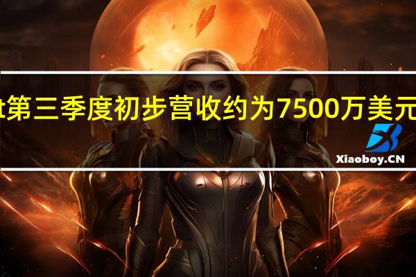 Beyond Meat第三季度初步营收约为7500万美元预估为8850万美元
