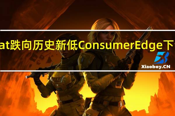 Beyond Meat跌向历史新低Consumer Edge下调评级和股价目标