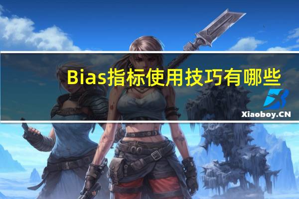 Bias指标使用技巧有哪些