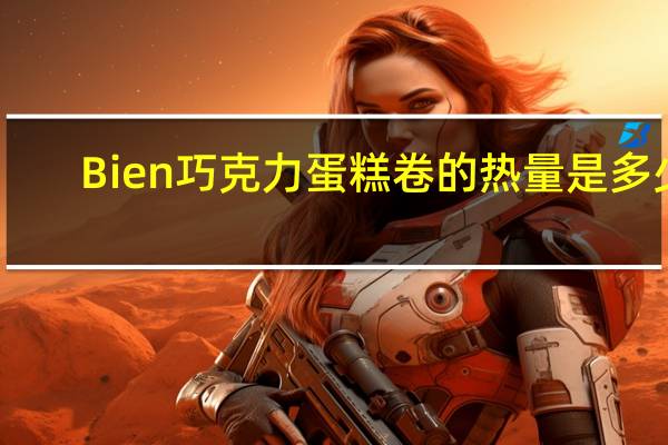 Bien 巧克力蛋糕卷的热量是多少