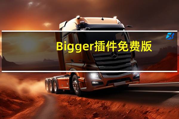 Bigger插件 免费版（Bigger插件 免费版功能简介）