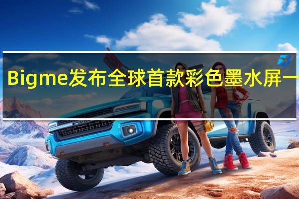 Bigme发布全球首款彩色墨水屏一体机：12代i5、双色温显示
