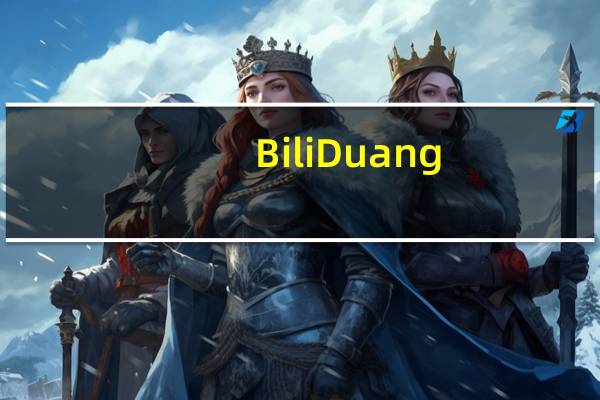 BiliDuang(哔哩哔哩视频下载器) V2.1.0 绿色版(BiliDuang(哔哩哔哩视频下载器) V2.1.0 绿色版功能简介)