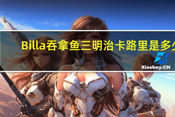 Billa 吞拿鱼三明治卡路里是多少