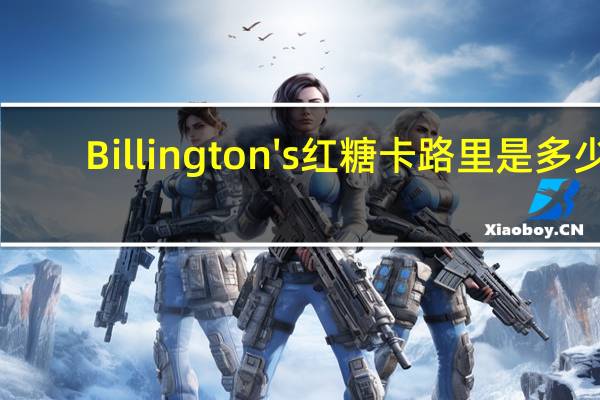 Billington's 红糖卡路里是多少