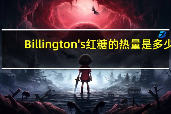 Billington's 红糖的热量是多少