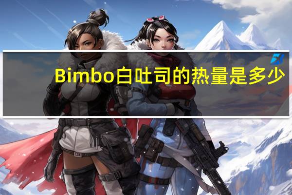 Bimbo 白吐司的热量是多少