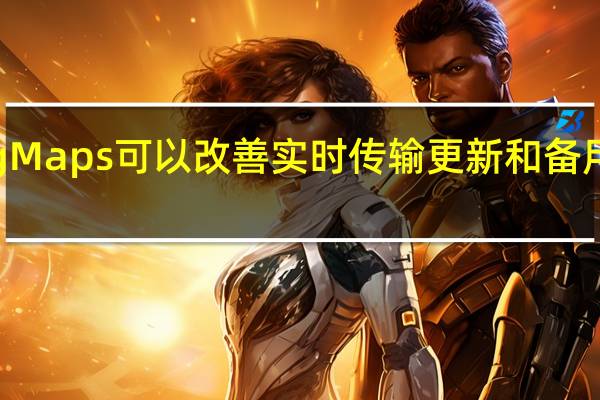 Bing Maps可以改善实时传输更新和备用路由处理