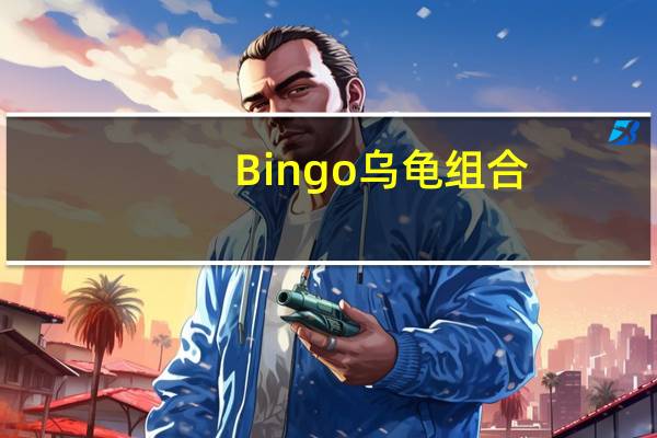 Bingo乌龟组合（bingo乌龟组合）