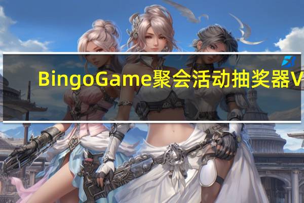 Bingo Game聚会活动抽奖器 V4.9.3 官方版（Bingo Game聚会活动抽奖器 V4.9.3 官方版功能简介）