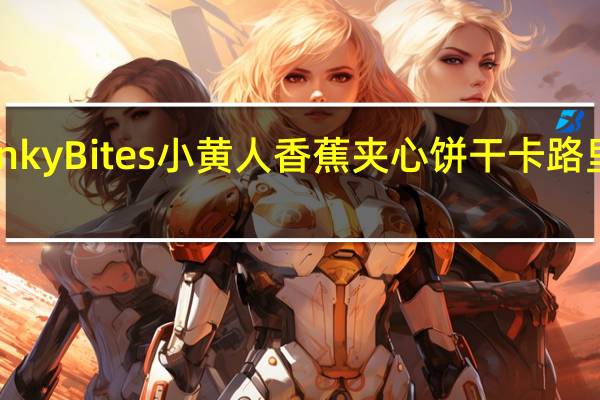 Binky Bites 小黄人香蕉夹心饼干卡路里是多少