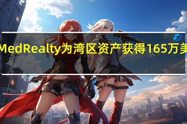 BioMed Realty为湾区资产获得165万美元的融资