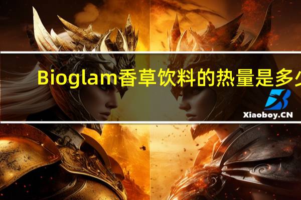 Bioglam 香草饮料的热量是多少