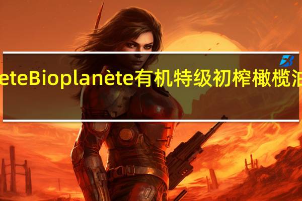 Bio planete Bio planète 有机特级初榨橄榄油卡路里是多少