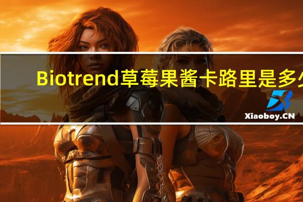 Biotrend 草莓果酱卡路里是多少