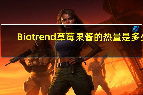 Biotrend 草莓果酱的热量是多少