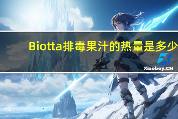 Biotta 排毒果汁的热量是多少