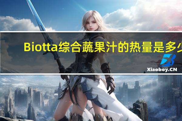 Biotta 综合蔬果汁的热量是多少