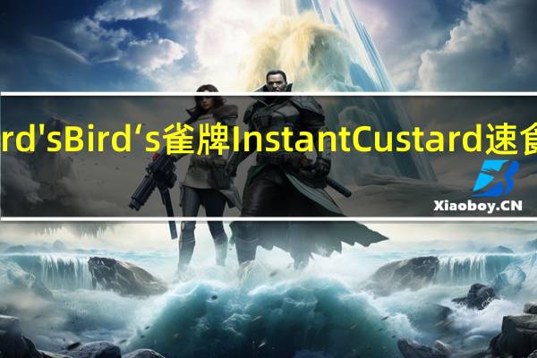 Bird's Bird‘s 雀牌Instant Custard 速食蛋奶糊(低脂)的热量是多少