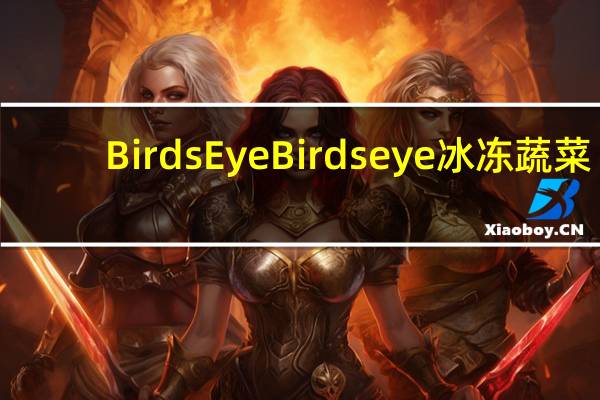 Birds Eye Birds eye 冰冻蔬菜 (玉米，青豆，甜椒)卡路里是多少