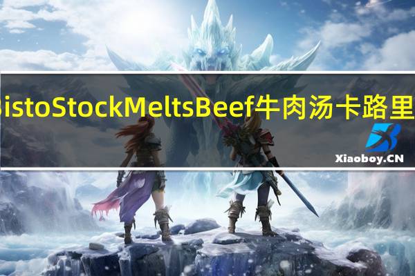 Bisto Stock Melts Beef牛肉汤卡路里是多少