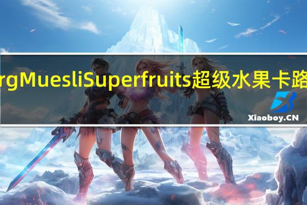 Bjorg Muesli Superfruits超级水果卡路里是多少