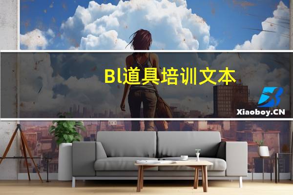 Bl道具培训文本