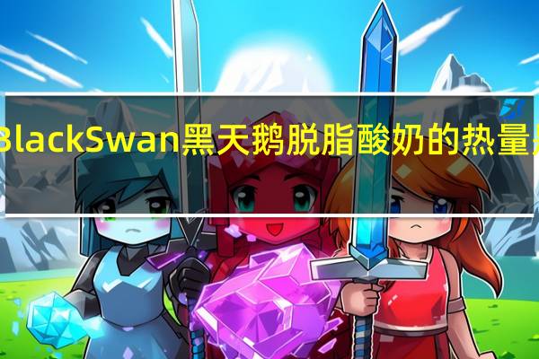 Black Swan 黑天鹅脱脂酸奶的热量是多少