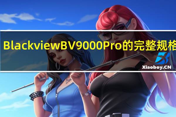 BlackviewBV9000Pro的完整规格如下