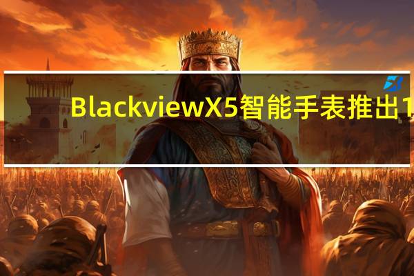 Blackview X5智能手表推出1.3圆形显示屏现价29.99美元