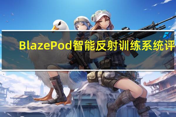 BlazePod智能反射训练系统评测