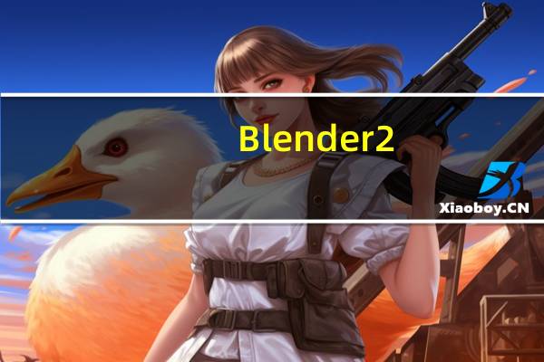 Blender2.8正式版 免费汉化版（Blender2.8正式版 免费汉化版功能简介）