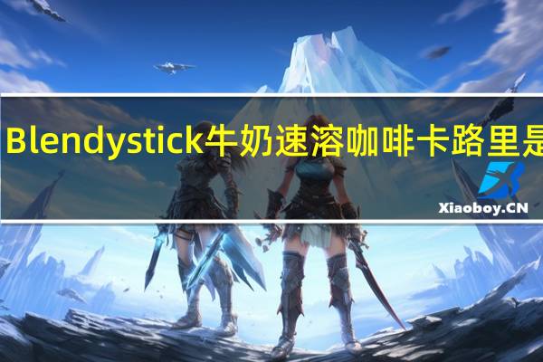 Blendy stick 牛奶速溶咖啡卡路里是多少