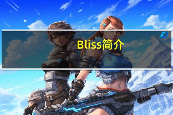 Bliss简介
