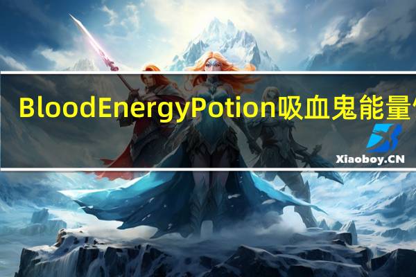 Blood Energy Potion 吸血鬼能量饮料(B型血)的热量是多少