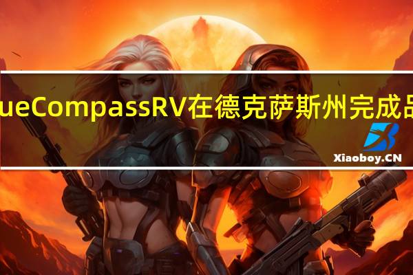 Blue Compass RV在德克萨斯州完成品牌推广