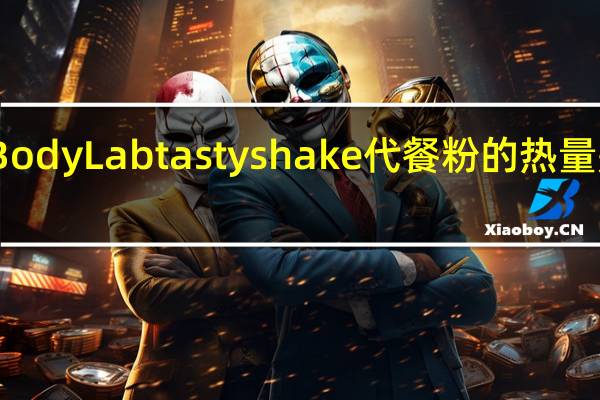 Body Lab tasty shake代餐粉的热量是多少