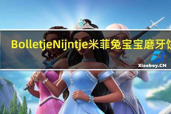 Bolletje Nijntje 米菲兔宝宝磨牙饼干(12+)的热量是多少