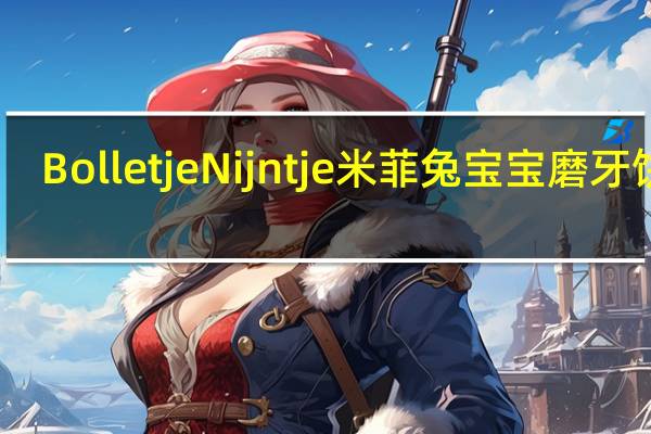 Bolletje Nijntje 米菲兔宝宝磨牙饼干(8+)卡路里是多少