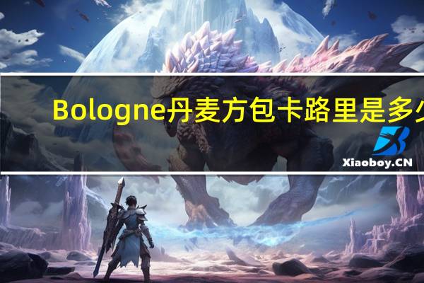 Bologne 丹麦方包卡路里是多少