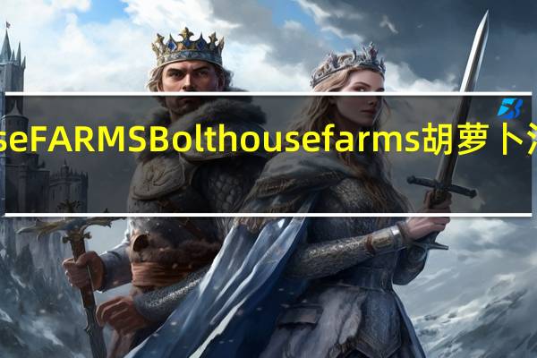 Bolthouse FARMS Bolthouse farms胡萝卜汁的热量是多少