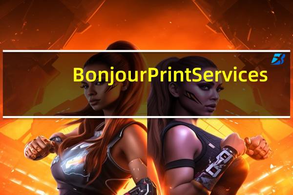 Bonjour Print Services(Bonjour打印机向导) V2.0.2 官方版(Bonjour Print Services(Bonjour打印机向导) V2.0.2 官方版功能简介)