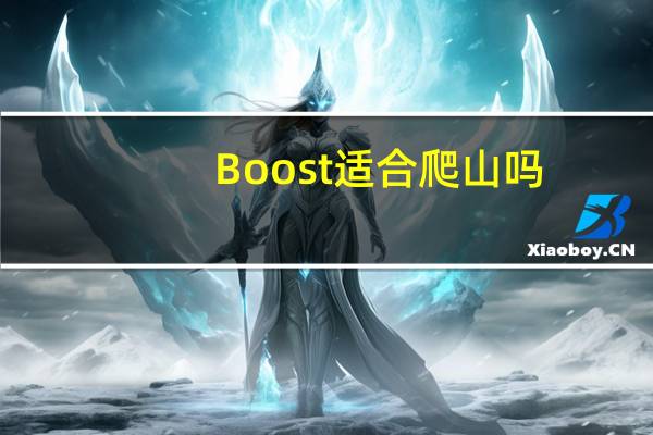 Boost适合爬山吗