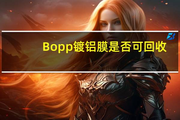 Bopp镀铝膜是否可回收