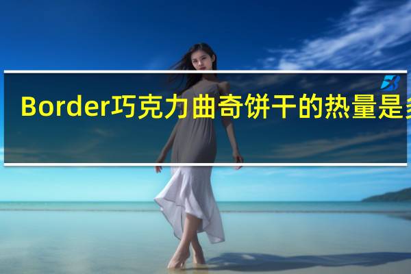 Border  巧克力曲奇饼干的热量是多少